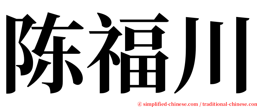 陈福川 serif font