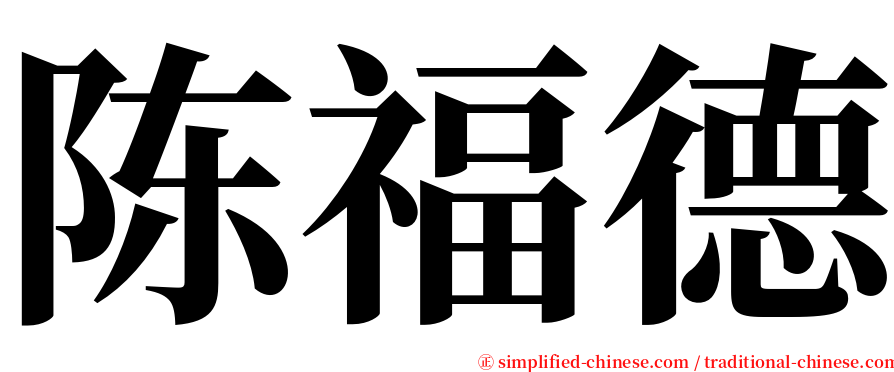 陈福德 serif font