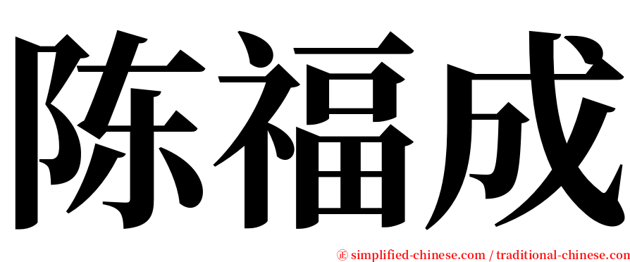 陈福成 serif font