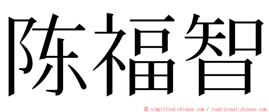 陈福智 ming font