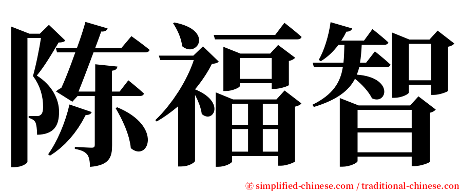 陈福智 serif font