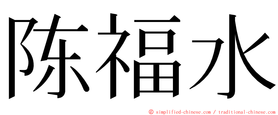 陈福水 ming font