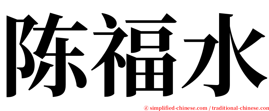 陈福水 serif font