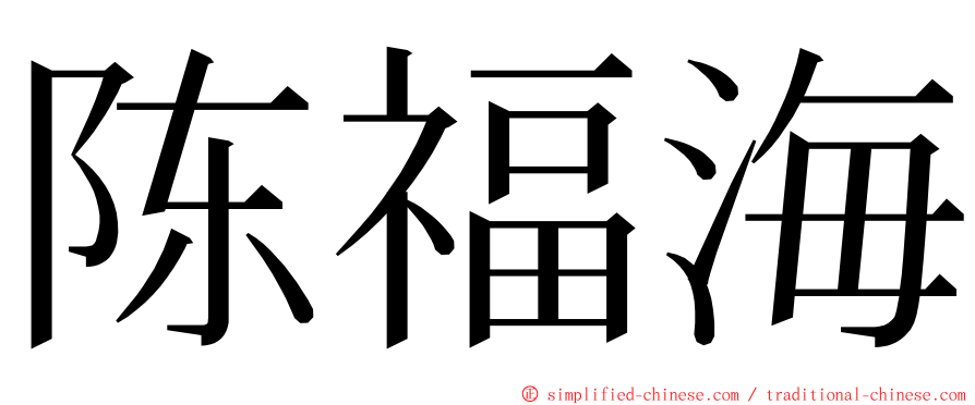 陈福海 ming font