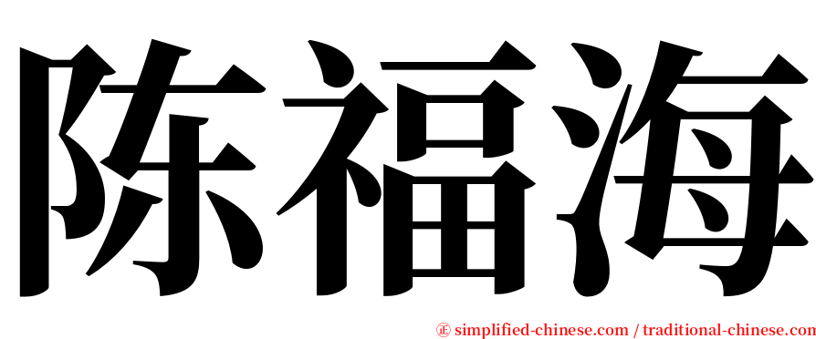 陈福海 serif font