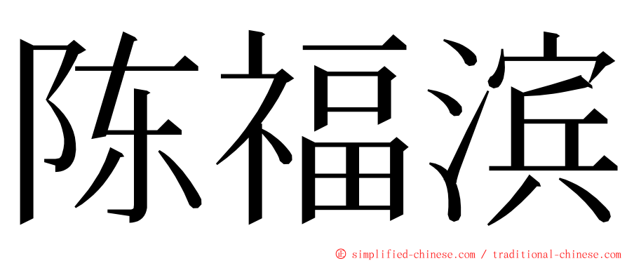 陈福滨 ming font
