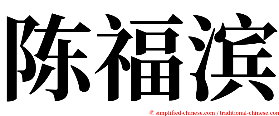 陈福滨 serif font