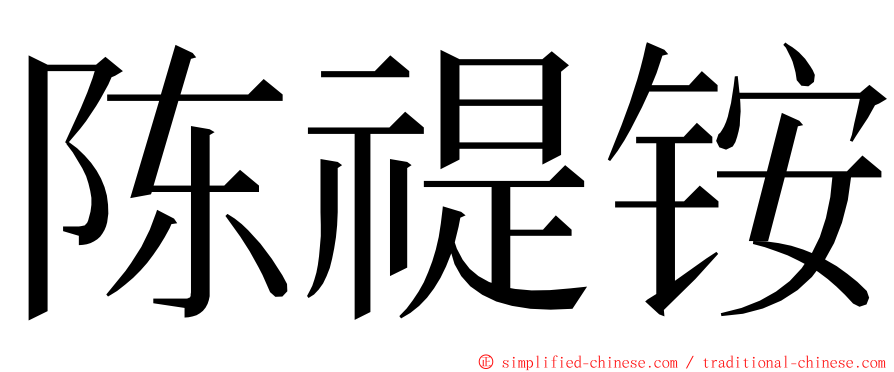 陈禔铵 ming font