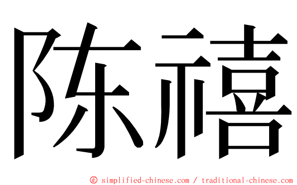 陈禧 ming font