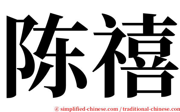 陈禧 serif font