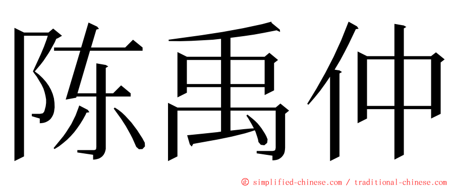 陈禹仲 ming font