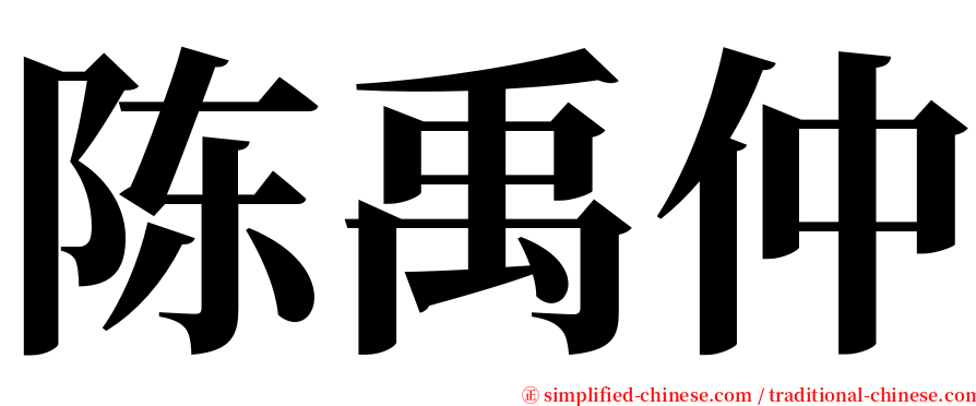 陈禹仲 serif font