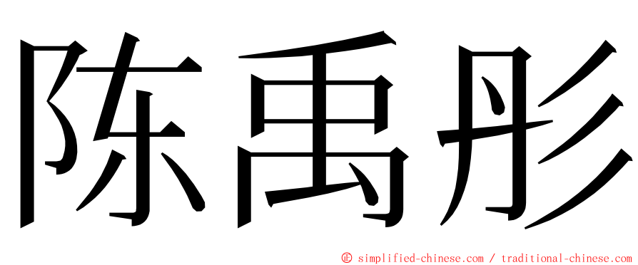 陈禹彤 ming font