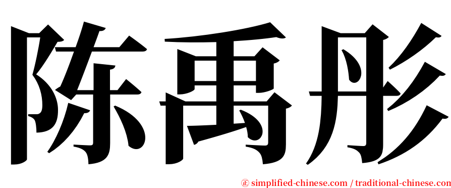陈禹彤 serif font
