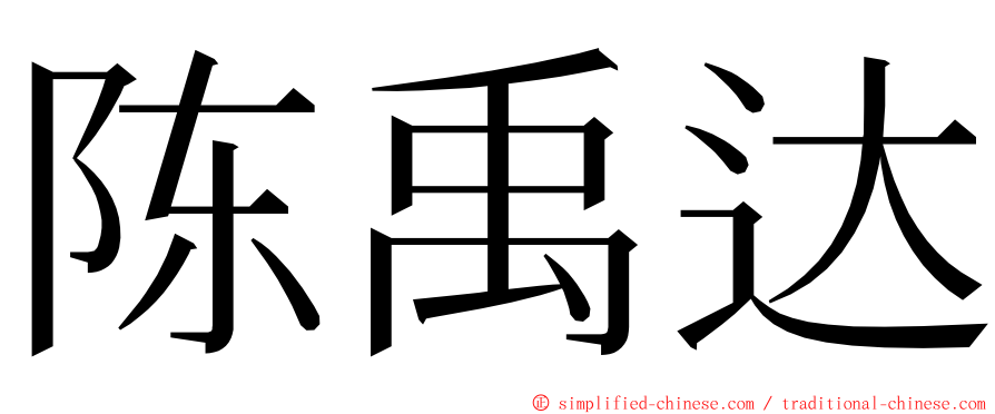 陈禹达 ming font