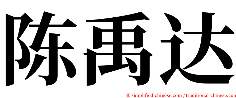 陈禹达 serif font