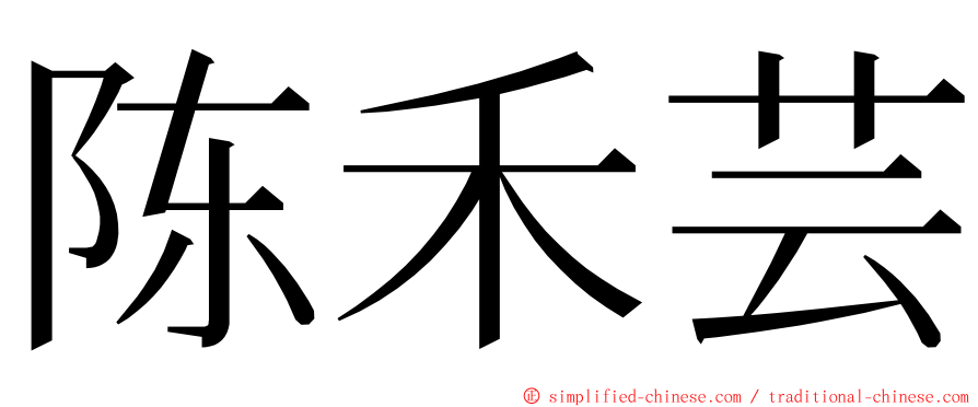 陈禾芸 ming font