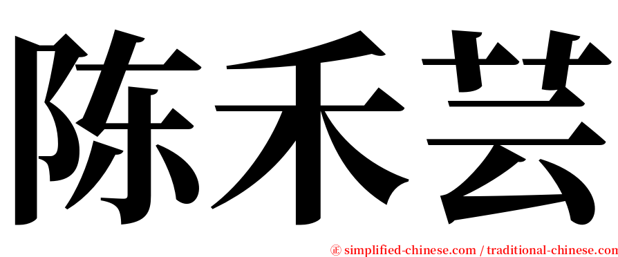 陈禾芸 serif font