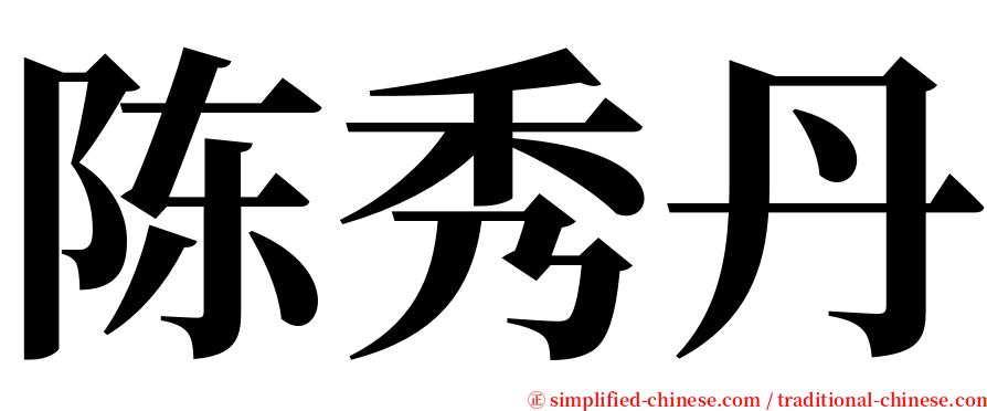 陈秀丹 serif font