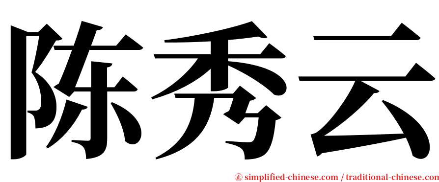 陈秀云 serif font
