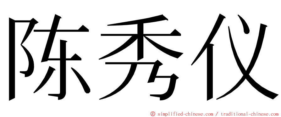 陈秀仪 ming font