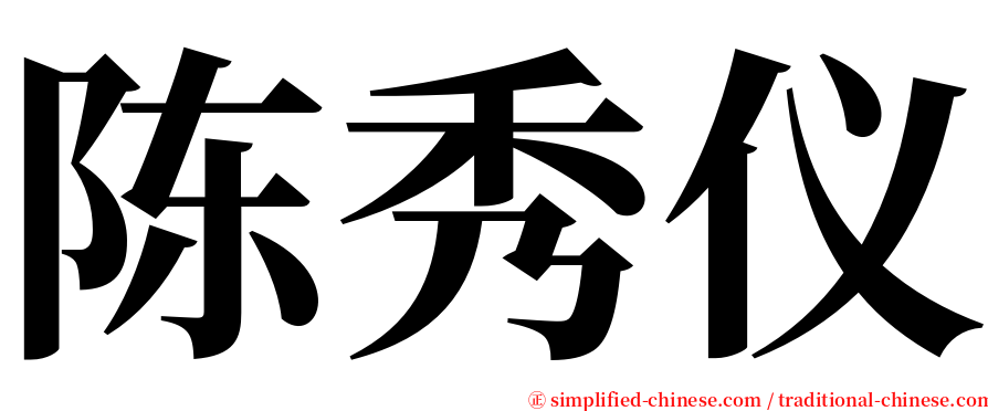 陈秀仪 serif font