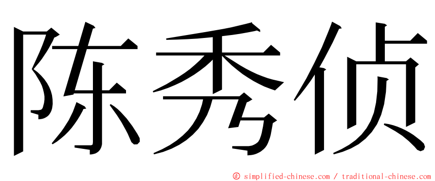 陈秀侦 ming font