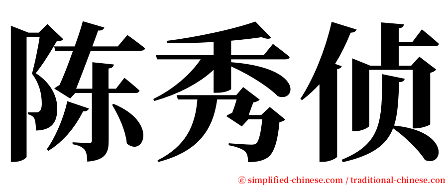 陈秀侦 serif font