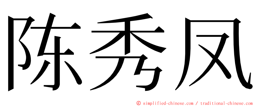 陈秀凤 ming font