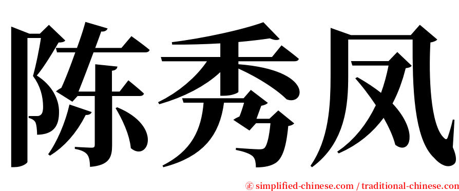 陈秀凤 serif font