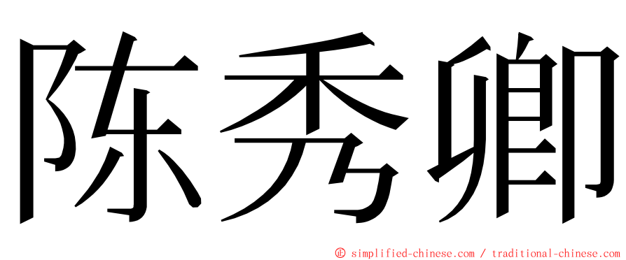 陈秀卿 ming font