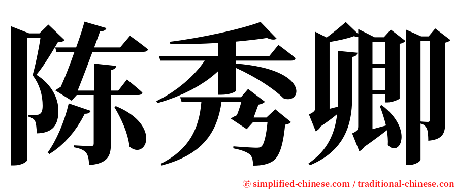 陈秀卿 serif font