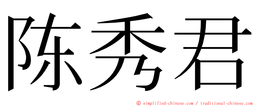 陈秀君 ming font