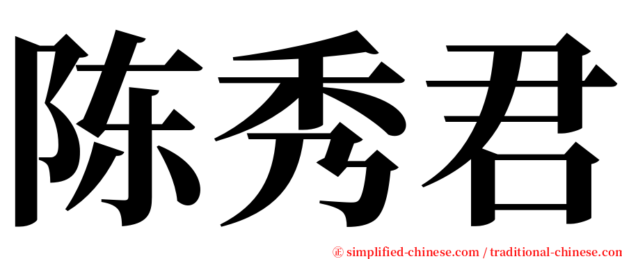 陈秀君 serif font