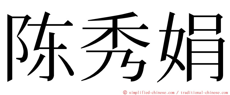 陈秀娟 ming font