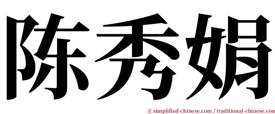 陈秀娟 serif font