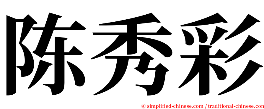 陈秀彩 serif font