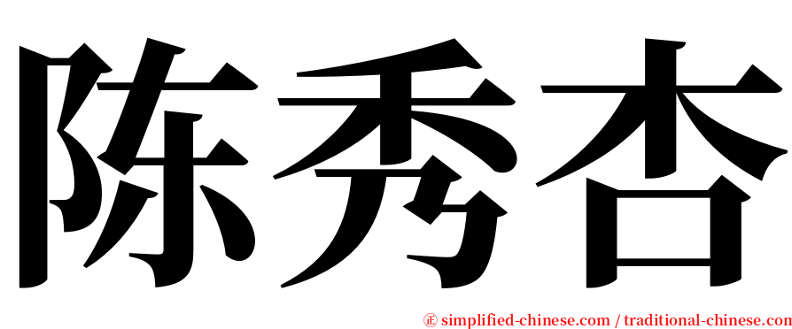 陈秀杏 serif font