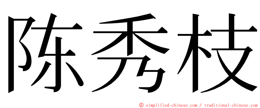 陈秀枝 ming font