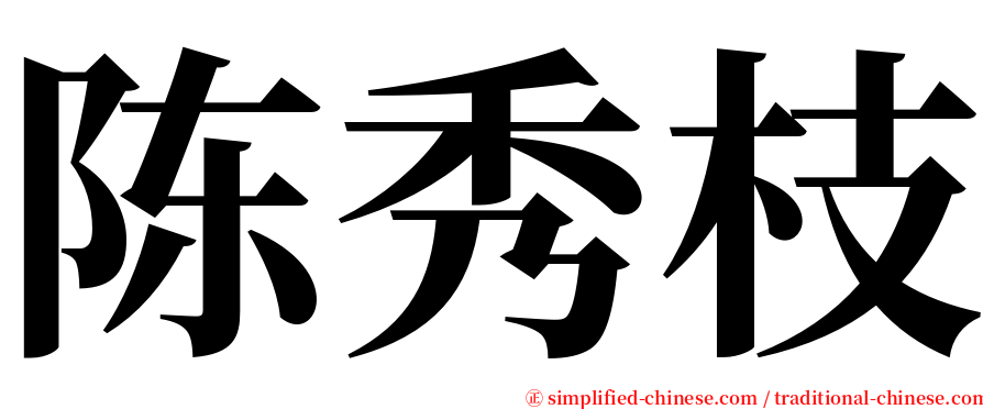 陈秀枝 serif font