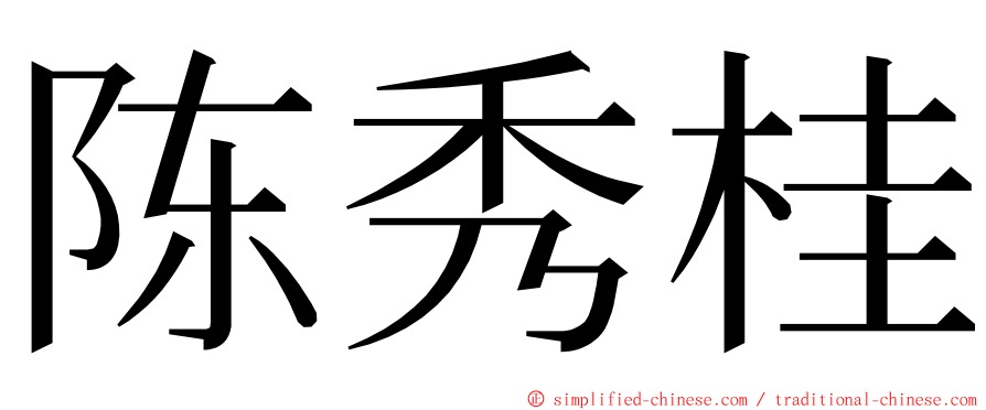 陈秀桂 ming font