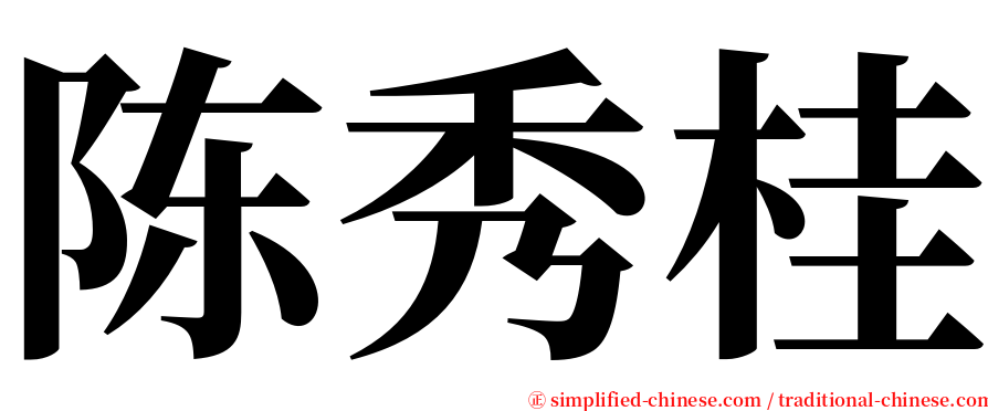 陈秀桂 serif font