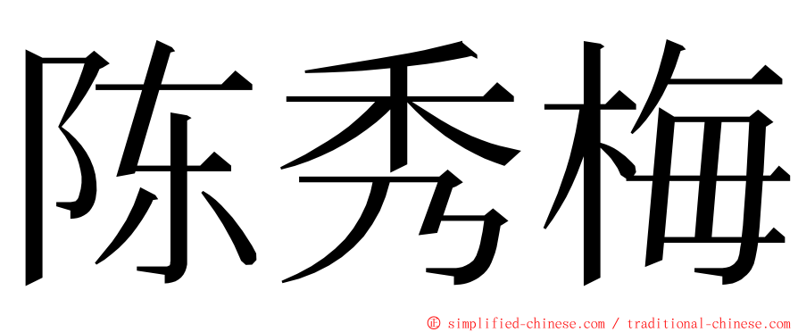 陈秀梅 ming font