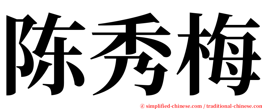 陈秀梅 serif font