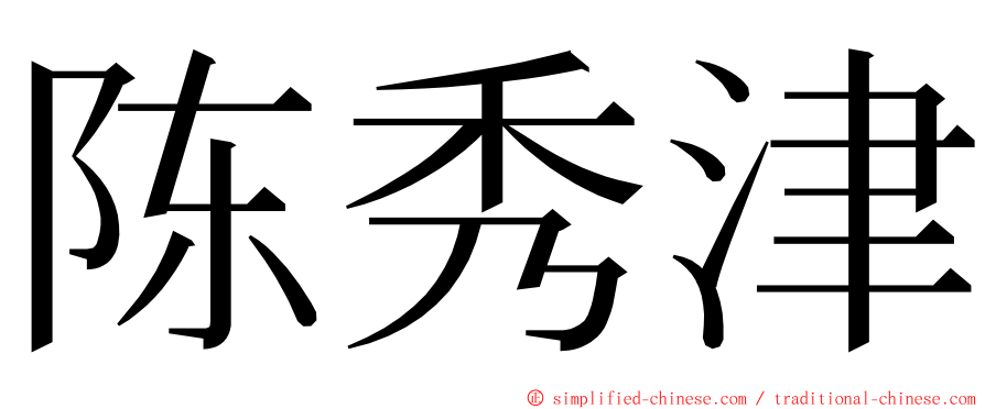 陈秀津 ming font