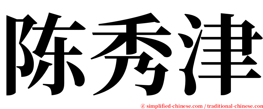 陈秀津 serif font