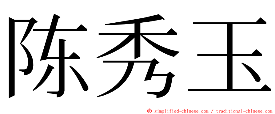 陈秀玉 ming font