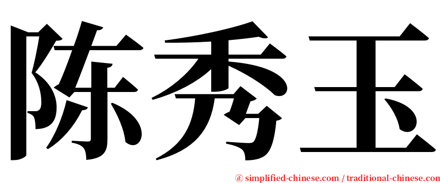 陈秀玉 serif font