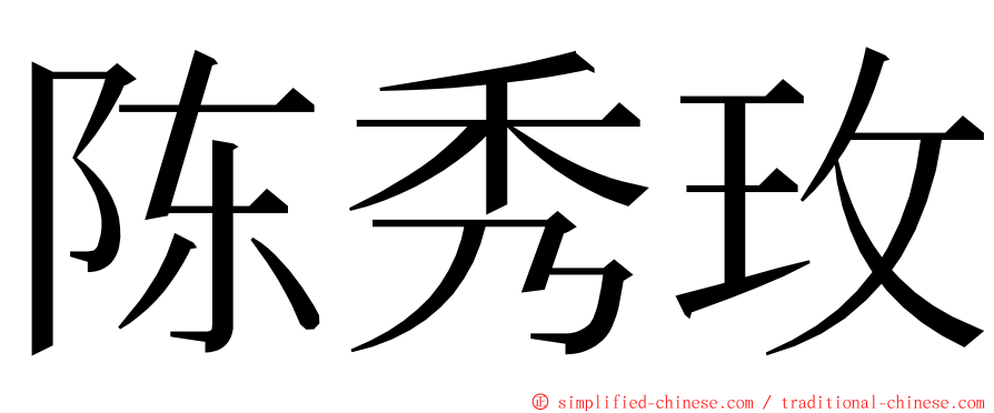 陈秀玫 ming font