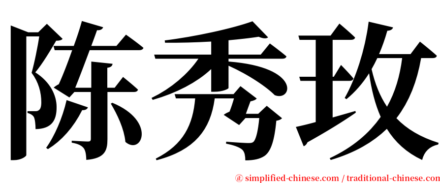 陈秀玫 serif font